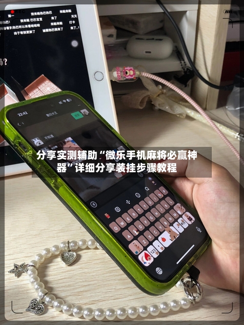 分享实测辅助“微乐手机麻将必赢神器”详细分享装挂步骤教程