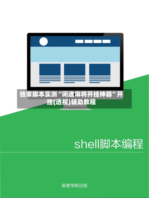 独家脚本实测“闲逸麻将开挂神器	”开挂(透视)辅助教程-第2张图片