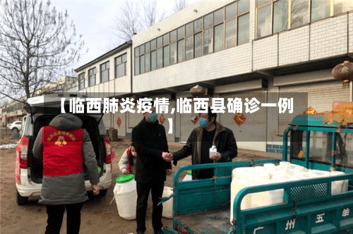 【临西肺炎疫情,临西县确诊一例】