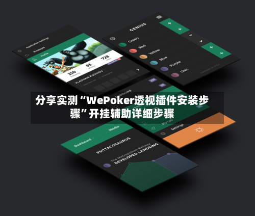 分享实测“WePoker透视插件安装步骤”开挂辅助详细步骤-第2张图片
