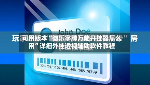 可用版本“微乐字牌万能开挂器怎么用”详细外挂透视辅助软件教程-第3张图片