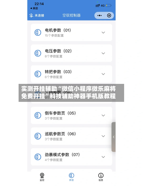 实测开挂辅助“微信小程序微乐麻将免费开挂”科技辅助神器手机版教程-第2张图片