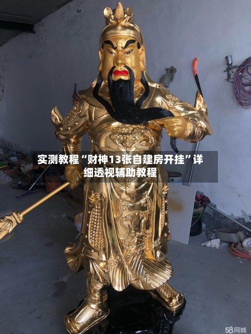 实测教程“财神13张自建房开挂”详细透视辅助教程-第2张图片