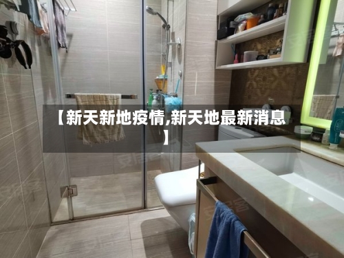 【新天新地疫情,新天地最新消息】