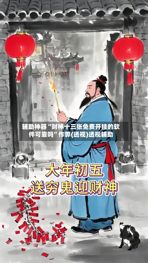 辅助神器“财神十三张免费开挂的软件可靠吗”作弊(透视)透视辅助-第3张图片