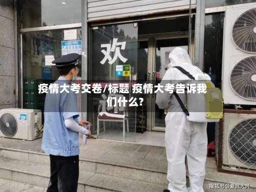 疫情大考交卷/标题 疫情大考告诉我们什么?-第3张图片