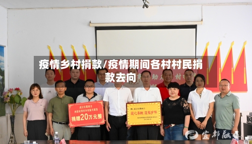 疫情乡村捐款/疫情期间各村村民捐款去向-第3张图片