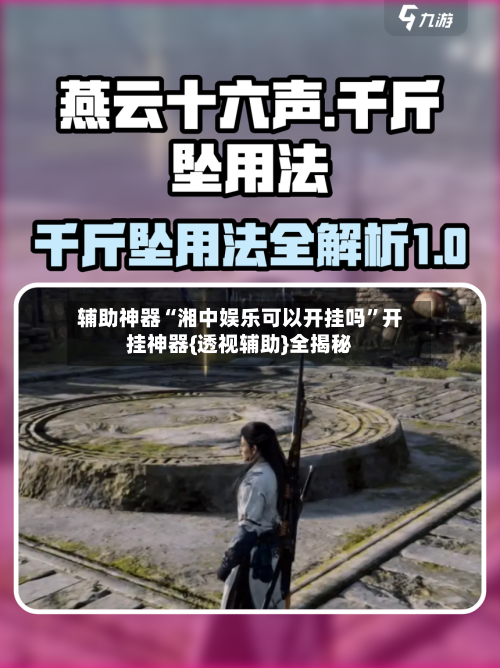 辅助神器“湘中娱乐可以开挂吗	”开挂神器{透视辅助}全揭秘-第3张图片