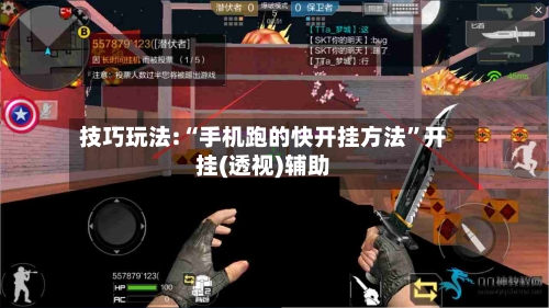 技巧玩法:“手机跑的快开挂方法	”开挂(透视)辅助-第3张图片