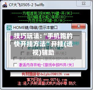 技巧玩法:“手机跑的快开挂方法”开挂(透视)辅助-第2张图片
