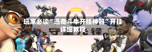 玩家必读“迅奇斗牛开挂神器”开挂详细教程