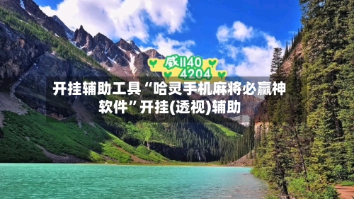 开挂辅助工具“哈灵手机麻将必赢神软件	”开挂(透视)辅助-第2张图片