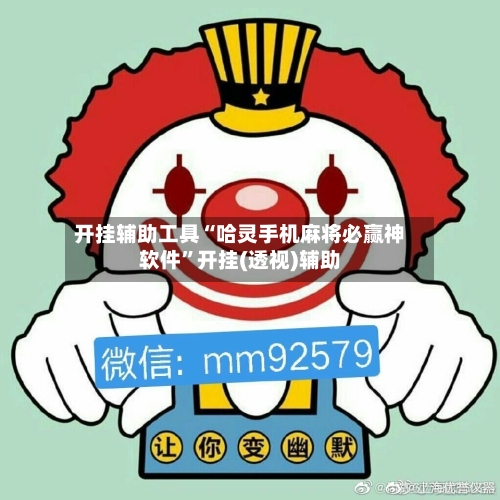 开挂辅助工具“哈灵手机麻将必赢神软件”开挂(透视)辅助-第3张图片