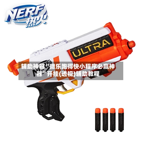 辅助神器“微乐跑得快小程序必赢神器”开挂(透视)辅助教程-第2张图片