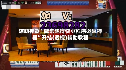 辅助神器“微乐跑得快小程序必赢神器”开挂(透视)辅助教程