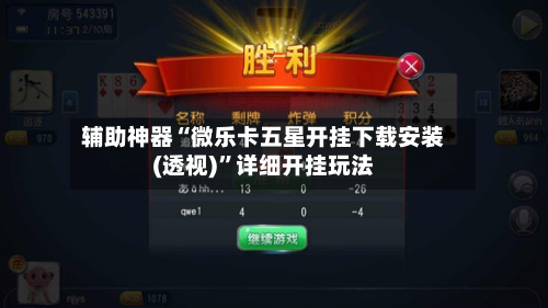 辅助神器“微乐卡五星开挂下载安装(透视)”详细开挂玩法-第2张图片