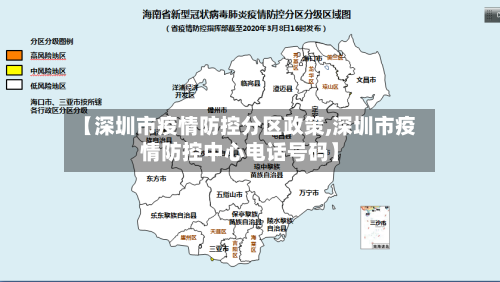 【深圳市疫情防控分区政策,深圳市疫情防控中心电话号码】