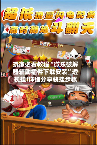 玩家必看教程“微乐破解器辅助插件下载安装”透视挂!详细分享装挂步骤