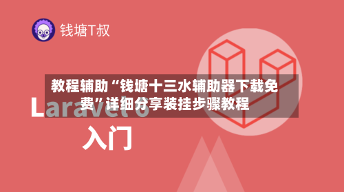 教程辅助“钱塘十三水辅助器下载免费	”详细分享装挂步骤教程-第2张图片