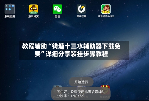 教程辅助“钱塘十三水辅助器下载免费”详细分享装挂步骤教程-第3张图片