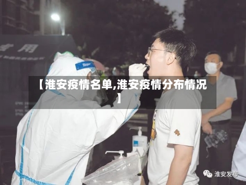【淮安疫情名单,淮安疫情分布情况】