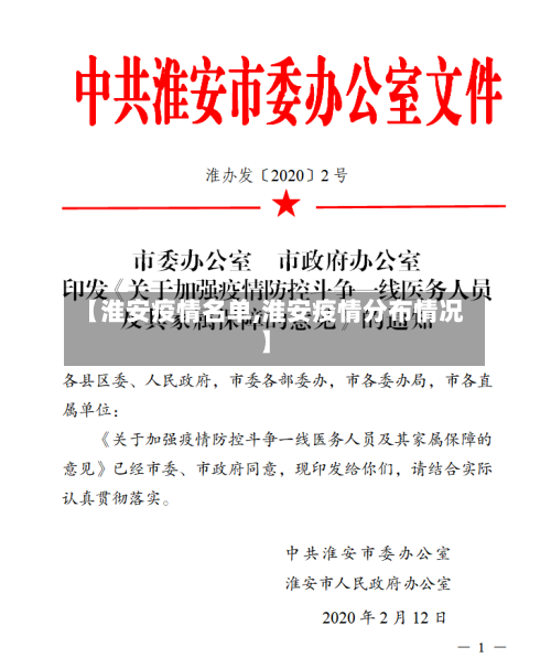 【淮安疫情名单,淮安疫情分布情况】-第2张图片