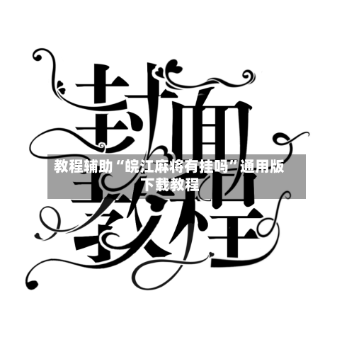 教程辅助“皖江麻将有挂吗”通用版下载教程-第3张图片