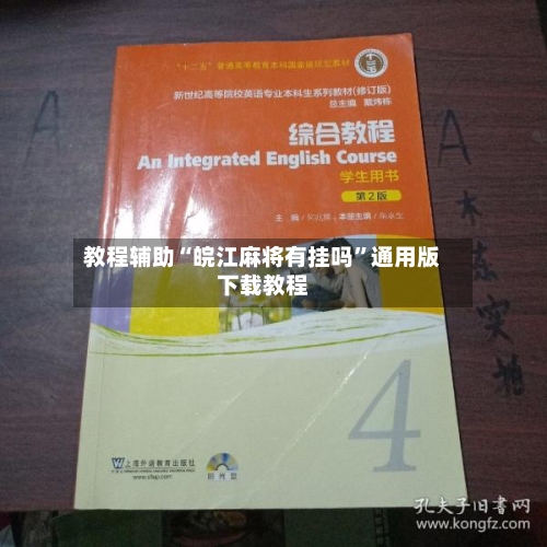 教程辅助“皖江麻将有挂吗”通用版下载教程