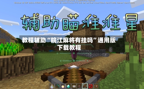 教程辅助“皖江麻将有挂吗”通用版下载教程-第2张图片