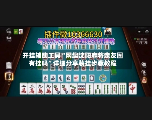 开挂辅助工具“网趣沈阳麻将亲友圈有挂吗	”详细分享装挂步骤教程-第2张图片