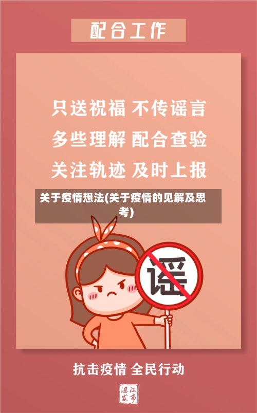 关于疫情想法(关于疫情的见解及思考)