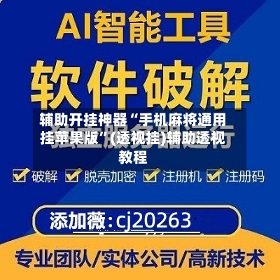 辅助开挂神器“手机麻将通用挂苹果版”(透视挂)辅助透视教程-第2张图片