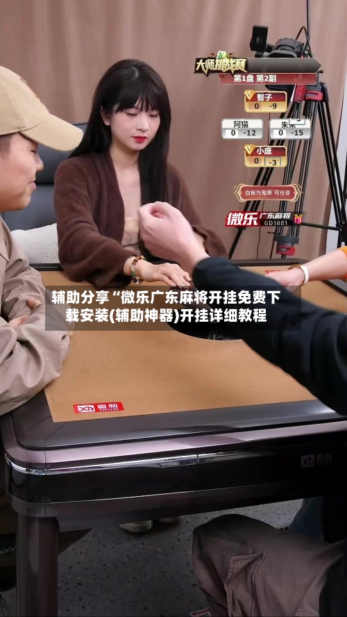 辅助分享“微乐广东麻将开挂免费下载安装(辅助神器)开挂详细教程