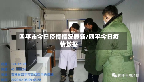 四平市今日疫情情况最新/四平今日疫情数据-第2张图片