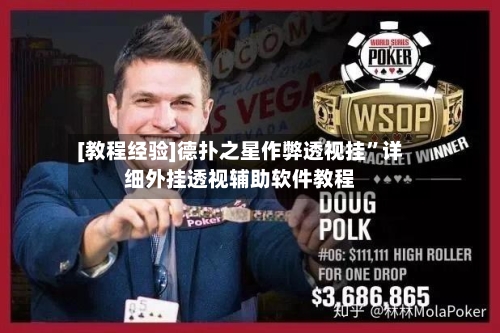 [教程经验]德扑之星作弊透视挂”详细外挂透视辅助软件教程-第2张图片