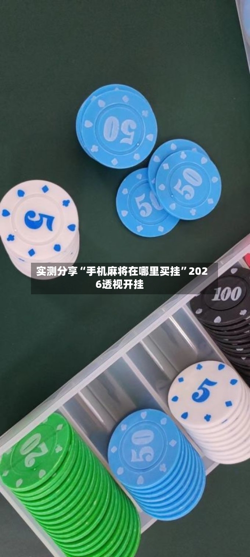 实测分享“手机麻将在哪里买挂”2026透视开挂-第2张图片