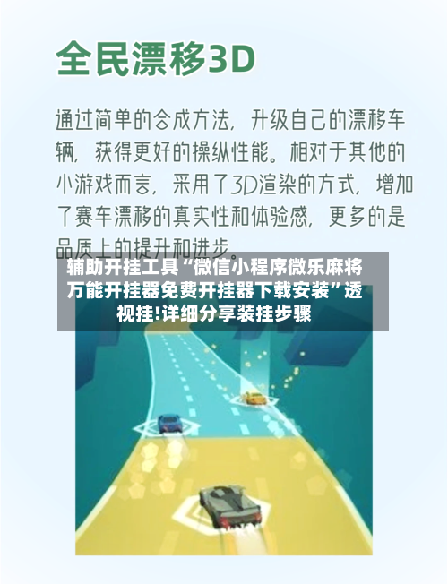 辅助开挂工具“微信小程序微乐麻将万能开挂器免费开挂器下载安装”透视挂!详细分享装挂步骤-第2张图片