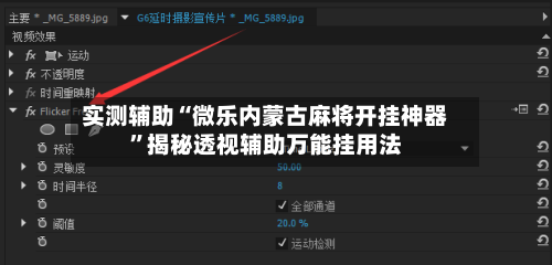 实测辅助“微乐内蒙古麻将开挂神器”揭秘透视辅助万能挂用法