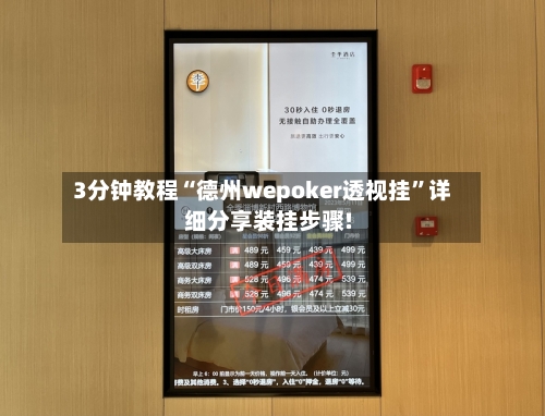 3分钟教程“德州wepoker透视挂”详细分享装挂步骤!-第2张图片