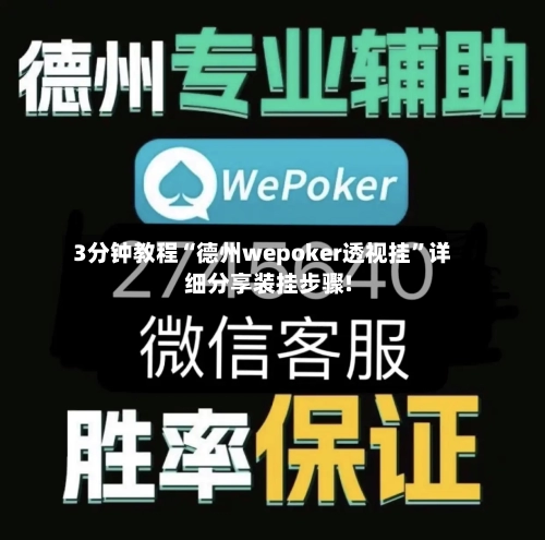 3分钟教程“德州wepoker透视挂	”详细分享装挂步骤!-第3张图片