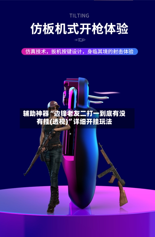 辅助神器“边锋老友二打一到底有没有挂(透视)”详细开挂玩法