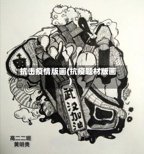 抗击疫情版画(抗疫题材版画)-第2张图片