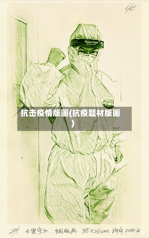 抗击疫情版画(抗疫题材版画)-第3张图片