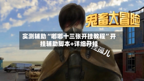 实测辅助“嘟嘟十三张开挂教程”开挂辅助脚本+详细开挂-第2张图片
