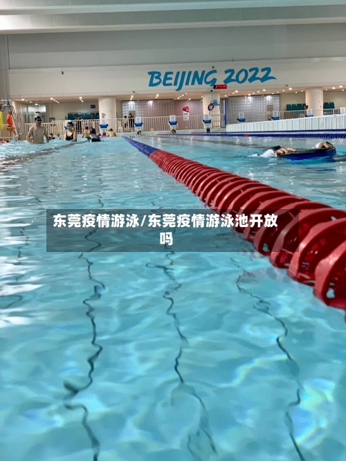 东莞疫情游泳/东莞疫情游泳池开放吗