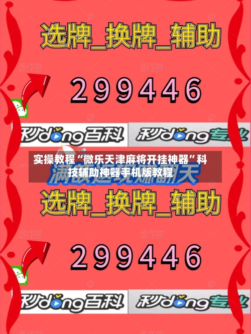 实操教程“微乐天津麻将开挂神器	”科技辅助神器手机版教程-第2张图片