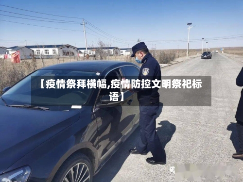 【疫情祭拜横幅,疫情防控文明祭祀标语】
