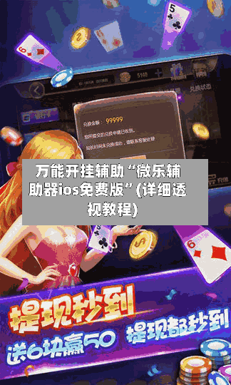 万能开挂辅助“微乐辅助器ios免费版”(详细透视教程)