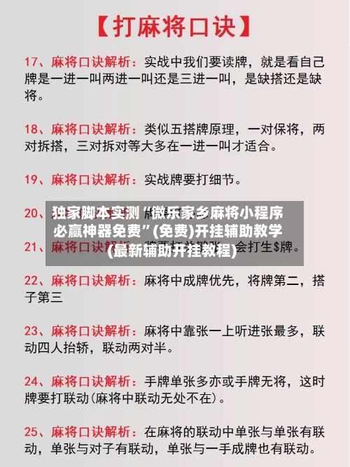 独家脚本实测“微乐家乡麻将小程序必赢神器免费	”(免费)开挂辅助教学(最新辅助开挂教程)-第3张图片
