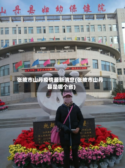 张掖市山丹疫情最新消息(张掖市山丹县是哪个省)